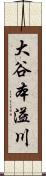 大谷本溢川 Scroll