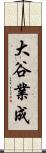 大谷業成 Scroll
