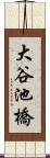 大谷池橋 Scroll