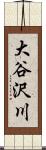 大谷沢川 Scroll