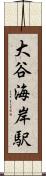 大谷海岸駅 Scroll