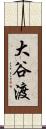 大谷渡 Scroll