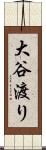 大谷渡り Scroll