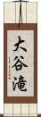 大谷滝 Scroll