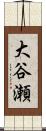 大谷瀬 Scroll