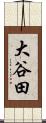 大谷田 Scroll