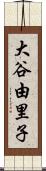 大谷由里子 Scroll