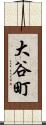 大谷町 Scroll
