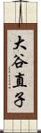 大谷直子 Scroll