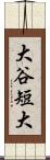 大谷短大 Scroll