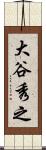 大谷秀之 Scroll