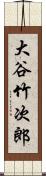 大谷竹次郎 Scroll