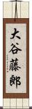大谷藤郎 Scroll
