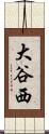 大谷西 Scroll