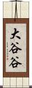 大谷谷 Scroll