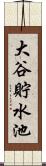 大谷貯水池 Scroll