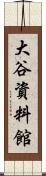大谷資料館 Scroll