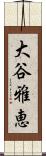 大谷雅恵 Scroll
