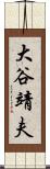 大谷靖夫 Scroll