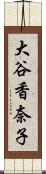 大谷香奈子 Scroll