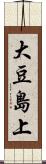 大豆島上 Scroll