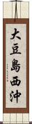 大豆島西沖 Scroll