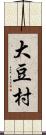 大豆村 Scroll