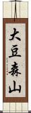 大豆森山 Scroll