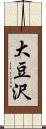 大豆沢 Scroll
