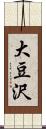 大豆沢 Scroll