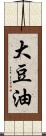 大豆油 Scroll