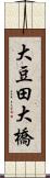 大豆田大橋 Scroll