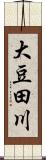 大豆田川 Scroll