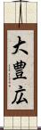 大豊広 Scroll