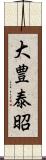 大豊泰昭 Scroll