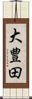 大豊田 Scroll