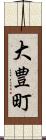 大豊町 Scroll