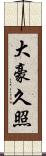 大豪久照 Scroll