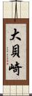 大貝崎 Scroll