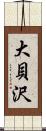 大貝沢 Scroll