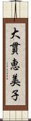 大貫恵美子 Scroll