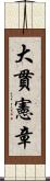 大貫憲章 Scroll