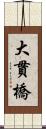 大貫橋 Scroll