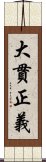 大貫正義 Scroll