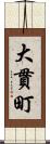 大貫町 Scroll