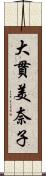 大貫美奈子 Scroll