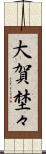 大賀埜々 Scroll