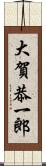 大賀恭一郎 Scroll