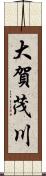 大賀茂川 Scroll