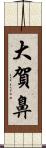 大賀鼻 Scroll